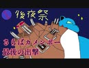 さらばカメンボー最後の出撃【フロステ後夜祭】