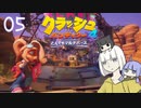 紲星の気ままな『クラッシュ・バンディクー4 とんでもマルチバース』05