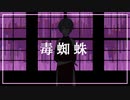 【UTAUカバー+音源配布】毒蜘蛛【芳歌ノト -竜胆_燦花-】