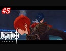 【原神】炎と氷　#5