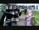 【結月ゆかり車載】Ninjaでゆかりさんが喋って走る～北海道はでっかいどう！　前編～