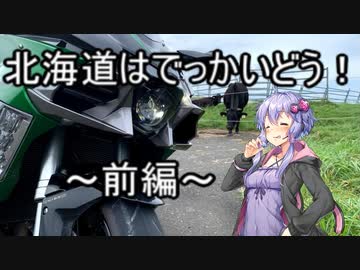 【結月ゆかり車載】Ninjaでゆかりさんが喋って走る～北海道はでっかいどう！　前編～