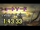002.ダークソウル3_全ボスRTA_IGT1時間43分33秒_ショートソード1/2