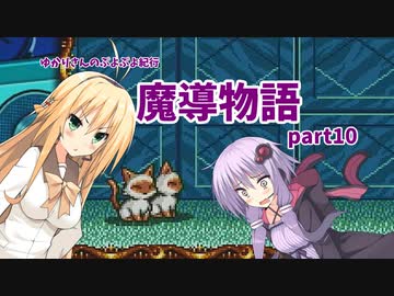 ゆかりさんのぷよぷよ紀行　魔導物語part10