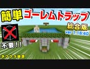 【minecraft統合版1.16.40】『簡単シンプル！ゴーレムトラップ！マイクラ統合版ver1.16.40』練習を兼ねて作ってみた！2020年版