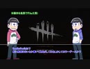 長兄松のまったりDbD偽実況動画