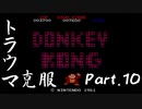 【トラウマを】ドンキーコング６４　part.10【克服する】
