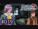 #039 軌跡好きの【閃の軌跡Ⅳ】実況だよ