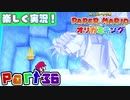 【楽しく実況！】▼薄っペラのオリ神ゲー！▼ペーパーマリオ オリガミキング【part36】