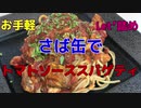 【結局はソーセージになる運命】さば缶で作る本格トマトソーススパゲティ