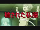 《実況》コープスパーティー2U Part9