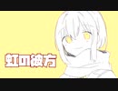 虹の彼方 /初音ミク