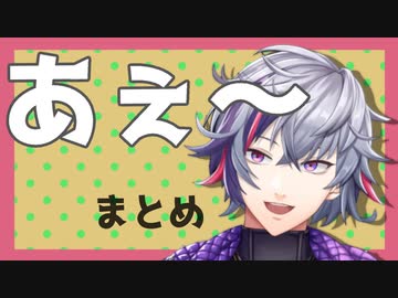 不破湊の「あぇ～」まとめ