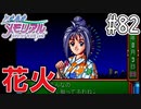 【実況】どうしてもトキメキたい男が「ときめきメモリアル」を実況プレイ#82