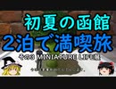【ゆっくり】初夏の函館２泊で満喫旅 ３ MINIATURE LIFE展