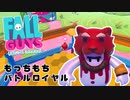 【Fall Guys】もっちもちなバトルロイヤルゲームを楽しみたい Part 5（ゆっくり実況）
