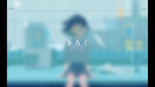 【誕生日に】きろく / okoge 　歌ってみた ver.胡桃沢かのん