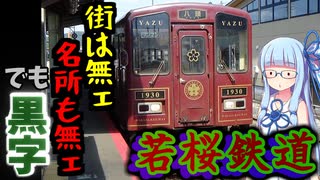 【若桜鉄道】何の取柄もないのに黒字になった鳥取の三セク鉄道【VOICERO...