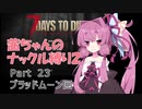 【7 Days to Die a19】茜ちゃんのナックル縛り２ part 23
