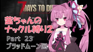 【7 Days to Die a19】茜ちゃんのナックル縛り２ part 23