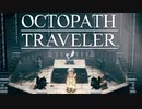 それぞれの物語 OCTOPATH TRAVELER 実況プレイ part62
