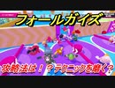 フォールガイズ（シーズン２）　攻略法は！？テクニックを磨く？　【Fall Guys】