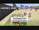 【低音イケボ実況】セククラ#5：サクサク柵を村に置く～サクサク砂もサクサク～【Minecraft】