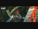 【実況】故郷を取り戻し守り抜く旅へ【Ghost of Tsushima】 part40