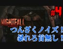 【実況】サクサク進めていきたいホラーゲーム part4【Nightfall Escape】