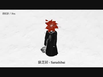 【ニコカラ】猿芝居 【offvocal】