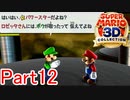 【実況】やっぱ手柄の事根に持ってんな【マリオ3Dコレクション】Part12