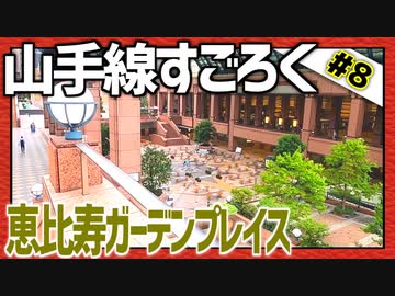 全ての駅に止まろう！「山手線すごろく」Part8