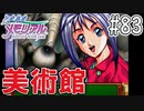 【実況】どうしてもトキメキたい男が「ときめきメモリアル」を実況プレイ#83