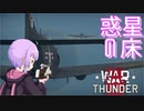 【Warthunder】惑　星　の　床 【空戦RB】