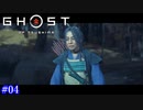 【Ghost of Tsushima】最終兵器政子 #04【実況】