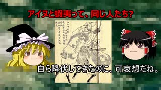 アイヌと蝦夷(エミシ)は、同じ人達なの?[色即是空]【ゆっくり解説】