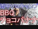 雨中ソロキャンプ　BBQ　チョコバナナ