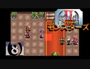 アークザラッドⅡモンスターズ実況プレイ【8】
