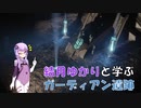 結月ゆかりと学ぶガーディアン遺跡