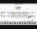 【ピアノ】山崎まさゆき「千本桜」楽譜［ゲンピアノ］