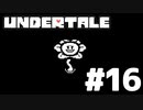 【実況】誰も殺さない…？ロールプレイングゲーム【undertale】part16