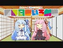 【VOICEROID劇場】ほぼ日ぼいろ劇場11日目