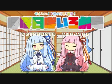 【VOICEROID劇場】ほぼ日ぼいろ劇場11日目