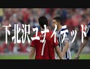 下 北 沢 ユ ナ イ テ ッ ド.mp3