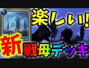 【LoR】ハウリングアビスを入れた戦母がハチャメチャにおもしろいデッキだったww【レジェンドオブルーンテラ】【ルーンテラ】【デッキ】【初心者】