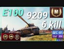 【WOT】【Map解説無】【HT】E100　9209