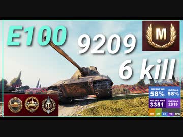 【WOT】【Map解説無】【HT】E100　9209