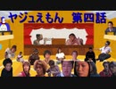 ヤジュえもん　第四話
