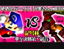 【記号杯】絶望のリア・リエ vs 卍黒きムッコロズ【準々決勝第二試合】-64スマブラCPUトナメ実況-