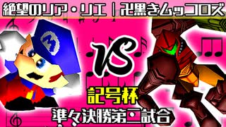 【記号杯】絶望のリア・リエ vs 卍黒きムッコロズ【準々決勝第二試合】-64スマブラCPUトナメ実況-